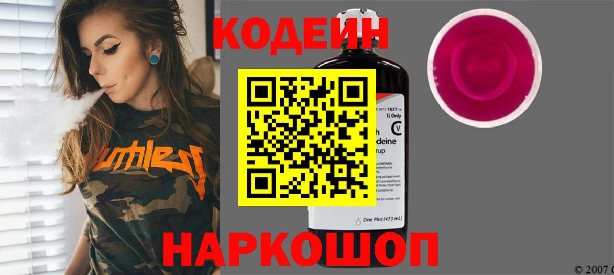 Codein напиток Lean (лин)  Вход с VPN  Ленинск-Кузнецкий 